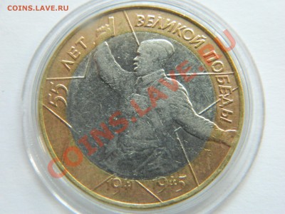 Разновид,10 рублей 55 лет великой победы. - DSCN1143[1].JPG