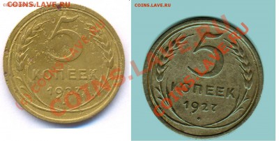 5 копеек 1927 - пятак 27