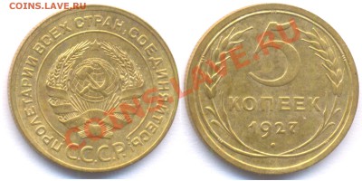 5 копеек 1927 - 5 27 my