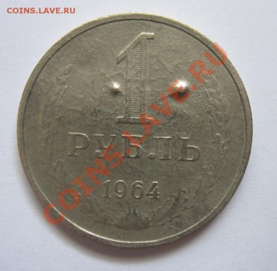 Рубль 1964 в ущерб обращению до 20.05.2012 в 22:00 МСК - 2333566522_1