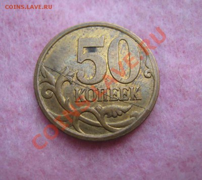 Бракованные монеты - 50 к.JPG