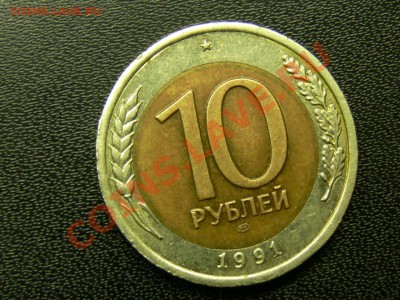 10 РУБЛЕЙ 1991 ЛМД Смещение центр. кружка. до 18мая 16-25 мв - P1350184.JPG