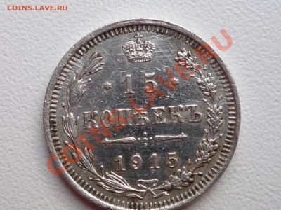 15 коп 1915 - P1050275.JPG