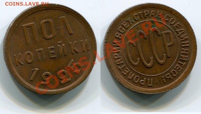Полкопейки 1925 состояние AU до 18.05.2012 22:00 - Полкопейки 1925 (2)