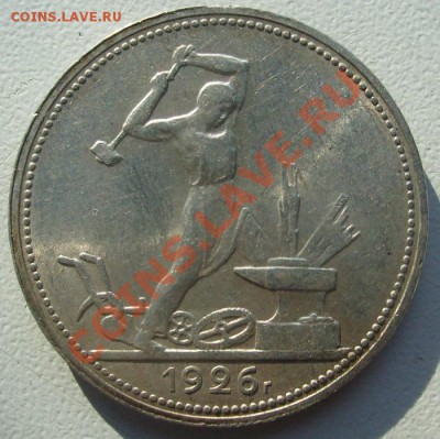 полтинник 1926, бодрый, с блеском до 22.05.2012 в 21:00 - S7300458.JPG