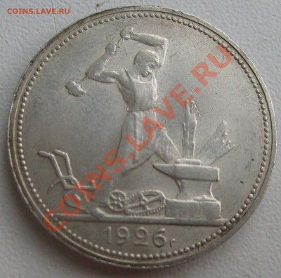 полтинник 1926, бодрый, с блеском до 22.05.2012 в 21:00 - S7300396.JPG
