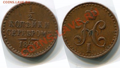 2 копейки 1840 СПМ Кабинетная! - 0,5 копейки 1840 СПМ Кабинетная!