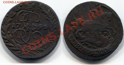 2 копейки 1795 ЕМ Сохран! до 18.05.2012 22:00 - 2 копейки 1795 ЕМ