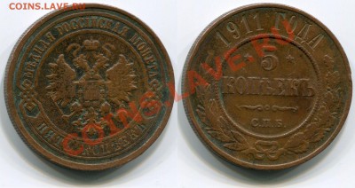 5 копеек 1911 СПБ до 18.05.2012 22:00 - 5 копеек 1911 СПБ