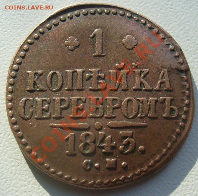 1 копейка 1843 СМ, хорошая монета! - S7300457.JPG