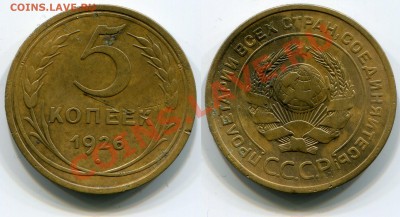 5 копеек 1926 Федорин №8 до 18.05.2012 22:00 - 5 копеек 1926 Федорин №8