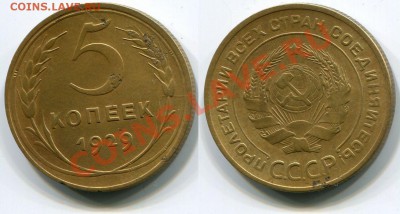 5 копеек 1929 до 18.05.2012 22:00 - 5 копеек 1929 (5)
