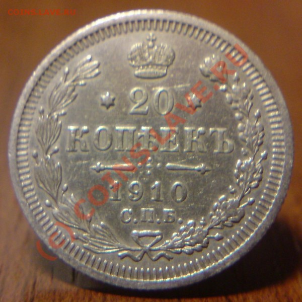 5к.1905 и 20к. 1910 недорого до 21.08.09г. в 21-00 МСК - DSC00831.JPG