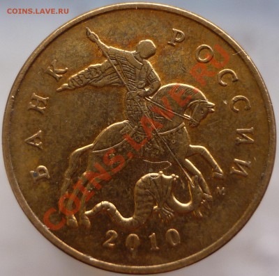 50 копеек 2010 год М. Снова А? - P1080636.JPG