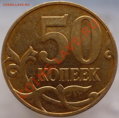 50 копеек 2010 год М. Снова А? - P1080638.JPG