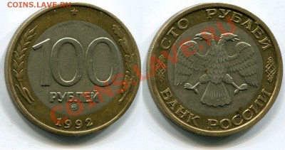 100 рублей 1992 ММД до 18.05.2012 22:00 - 100 рублей 1992 ММД