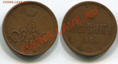 Копейка 1860 ЕМ до 18.05.2012 22:00 - Копейка 1860 ЕМ