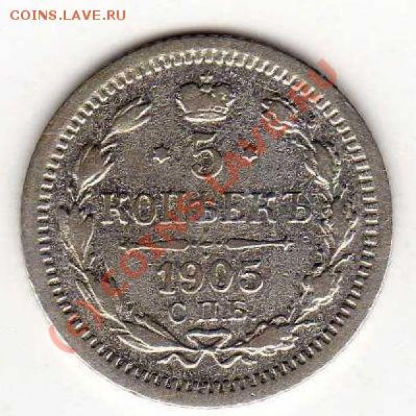 5к.1905 и 20к. 1910 недорого до 21.08.09г. в 21-00 МСК - Изображение 065