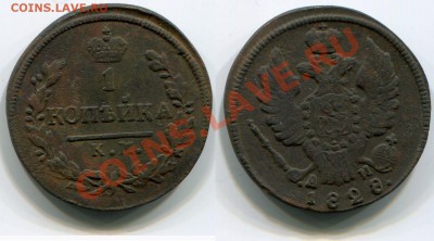 1 копейка 1828 КМ-АМ до 18.05.2012 22:00 - 1 копейка 1828 КМ-АМ