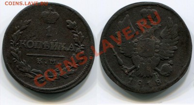 1 копейка 1818 КМ-ДБ до 18.05.2012 22:00 - 1 копейка 1818 КМ-ДБ