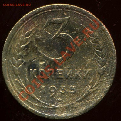 3 копейки 1935г (н). узлы. - img034