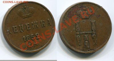 Денежка 1852 ЕМ до 18.05.2012 22:00 - Денежка 1852 ЕМ