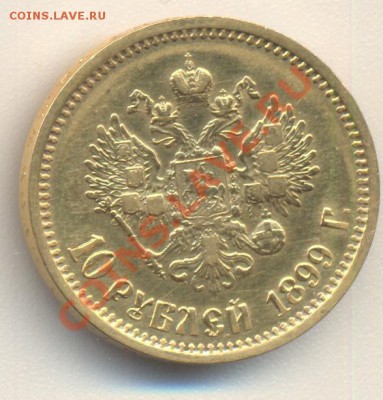 10 рублей 1899аг до 18.05.2012 22.00 - 10р1899АГ 002