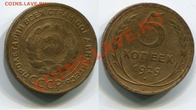 5 копеек 1929 до 18.05.2012 22:00 - 5 копеек 1929