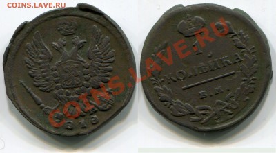 1 копейка 1818 ЕМ-НМ до 18.05.2012 22:00 - 1 копейка 1818 ЕМ-НМ