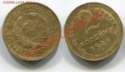2 копейки 1934 Сохран! до 18.05.2012 22:00 - 2 копейки 1934