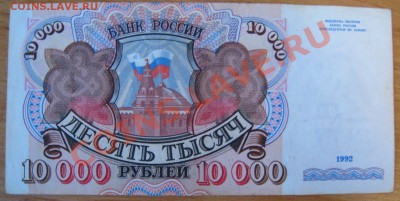 10.000 рублей 1992 года. - IMG_3871