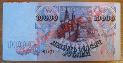 10.000 рублей 1992 года. - IMG_3872
