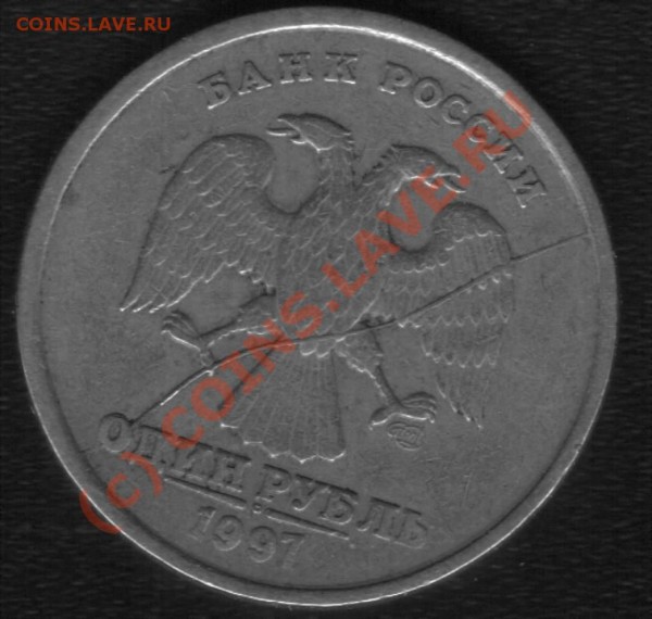 1 рубль 1997г раскол.Выкусы.Повороты. - раскол