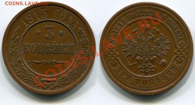 3 копейки 1915 до 18.05.2012 22:00 - 3 копейки 1915 (2)