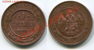 1 копейка 1915 Блеск! до 18.05.2012 22:00 - 1 копейка 1915 Блеск!