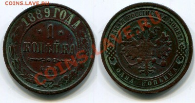 1 копейка 1889 СПБ до 18.05.2012 22:00 - 1 копейка 1889 СПБ