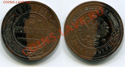 3 копейки 1915 до 18.05.2012 22:00 - 3 копейки 1915