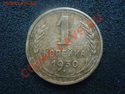 Копейка 1930 г. До 18.05.2012г. - 016.JPG