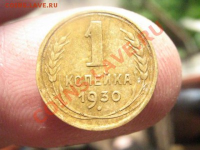 Копейка 1930 г. До 18.05.2012г. - 002.JPG