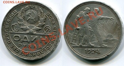 1 рубль 1924 до 18.05.2012 22:00 - 1 рубль 1924