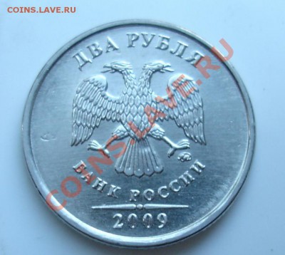 2 рубля 2009 ммд помощь в определении аверса - 2р 2009.JPG