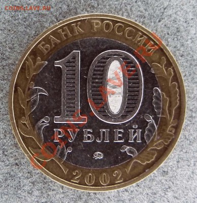 10 рублей БМ города+регионы только сегодня - DSCN2593.JPG