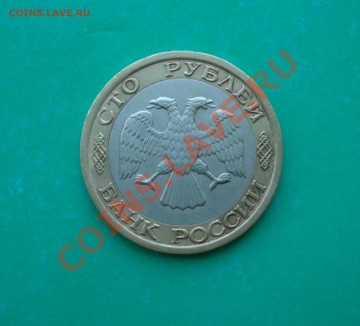 100 рублей 1992 ММД до 20.05.2012 в 22.00 МСК - 100-3