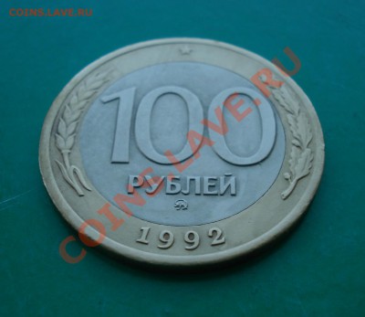 100 рублей 1992 ММД до 20.05.2012 в 22.00 МСК - 100-2