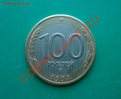 100 рублей 1992 ММД до 20.05.2012 в 22.00 МСК - 100-1