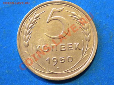5коп. 1950г. до 18.05.12г. до 22.00ч.мск. - 001.JPG
