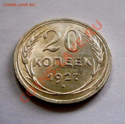 ___ 20 копеек 1927 - UNC ___ до 18.05__22:30___ - 1