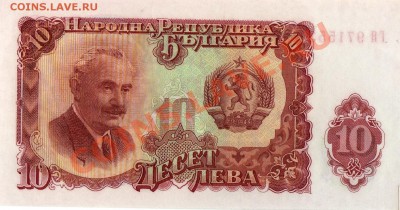 Болгария 10 левов 1951 до 21.05.12-22ч (2425) - img373