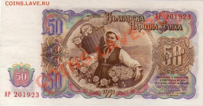Болгария 50 левов 1951 до 21.05.12-22ч (2425) - img370