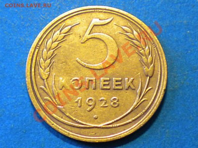 5коп.1928г. до 18.05.12г. до 22.00ч.мск. - 001.JPG